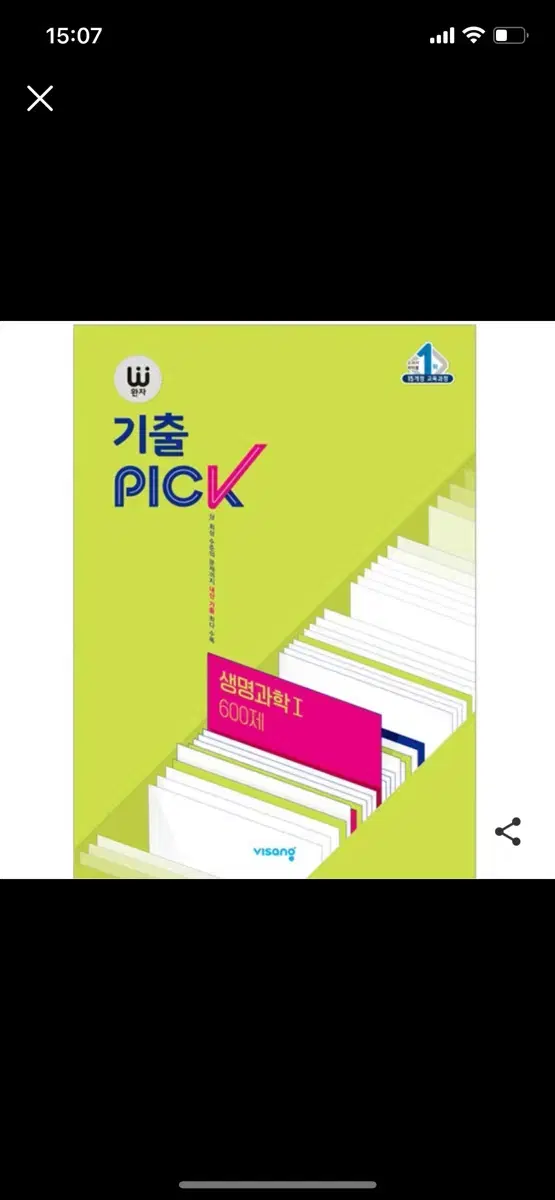 완자 기출 PICK 생명과학1 (새상품)